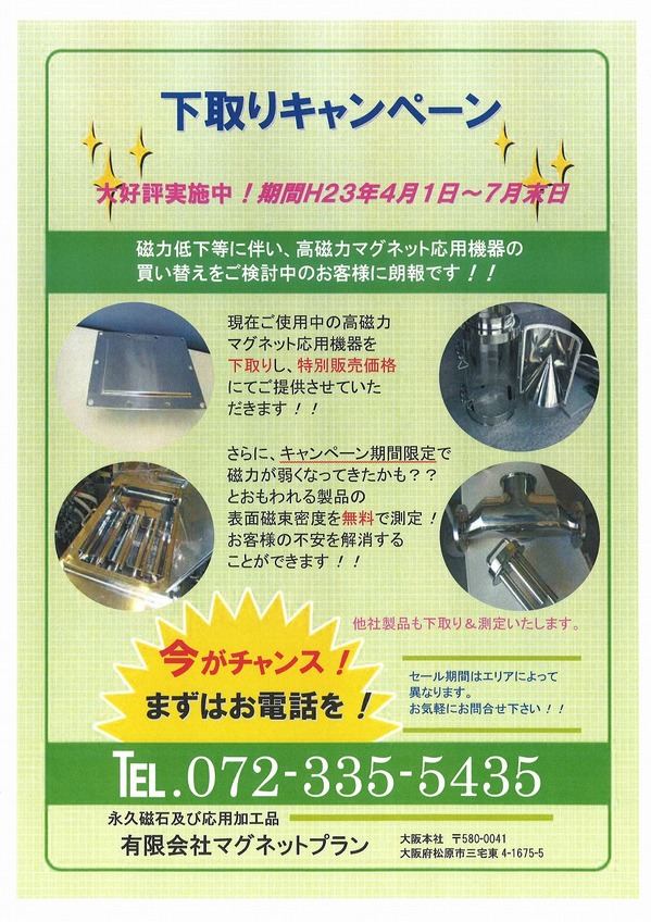 マグネットプラン 下取り.jpg